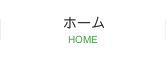 ホーム