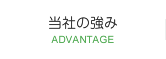 当社の強み