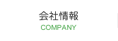 会社情報