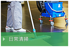 日常清掃