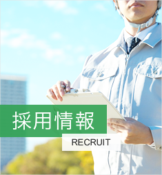 採用情報