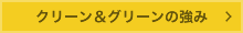 クリーン&グリーンの強み
